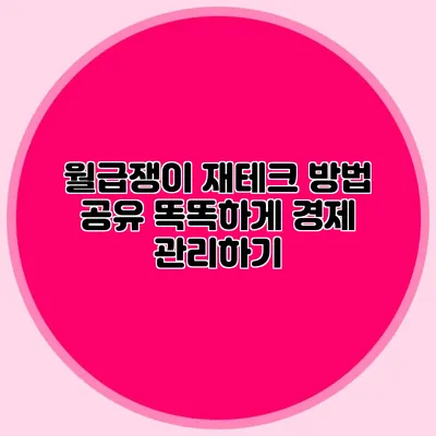 월급쟁이 재테크 방법 공유: 똑똑하게 경제 관리하기
