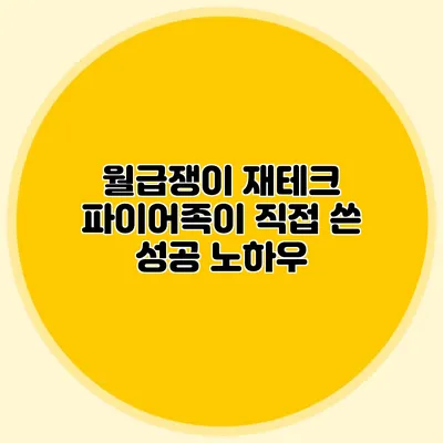 월급쟁이 재테크: 파이어족이 직접 쓴 성공 노하우