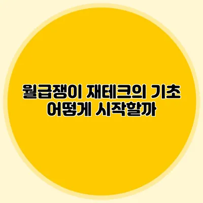 월급쟁이 재테크의 기초: 어떻게 시작할까?