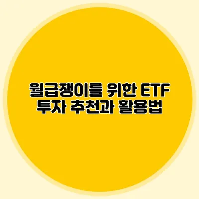 월급쟁이를 위한 ETF 투자 추천과 활용법