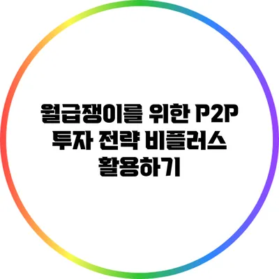 월급쟁이를 위한 P2P 투자 전략: 비플러스 활용하기