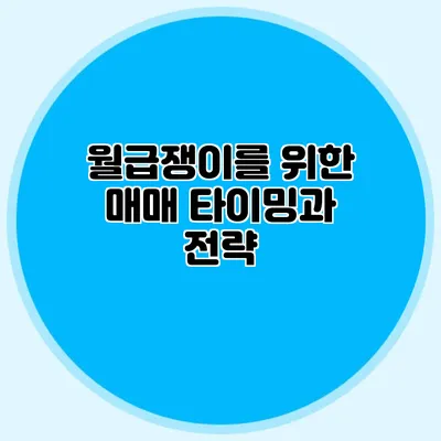 월급쟁이를 위한 매매 타이밍과 전략
