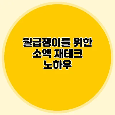 월급쟁이를 위한 소액 재테크 노하우
