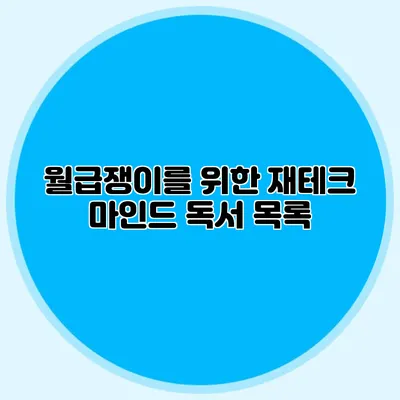 월급쟁이를 위한 재테크 마인드 독서 목록