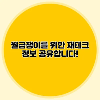 월급쟁이를 위한 재테크 정보 공유합니다!