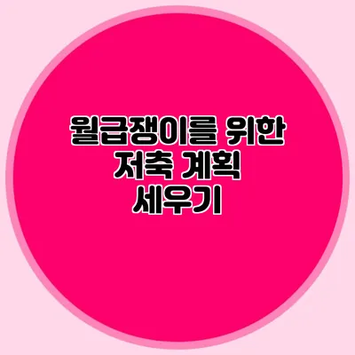 월급쟁이를 위한 저축 계획 세우기