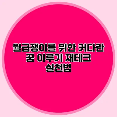 월급쟁이를 위한 커다란 꿈 이루기: 재테크 실천법