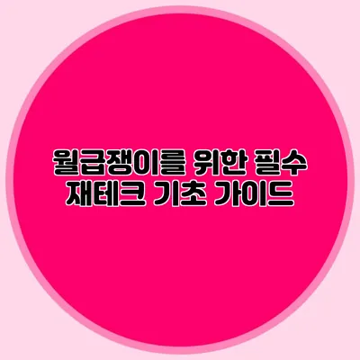 월급쟁이를 위한 필수 재테크 기초 가이드