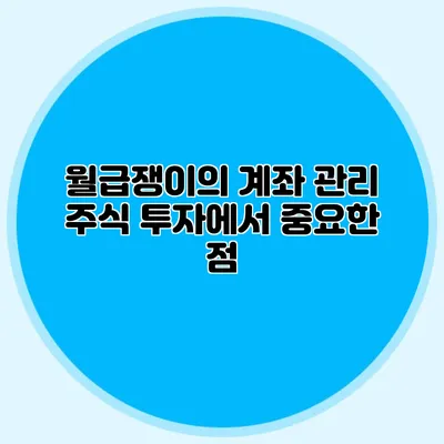 월급쟁이의 계좌 관리: 주식 투자에서 중요한 점
