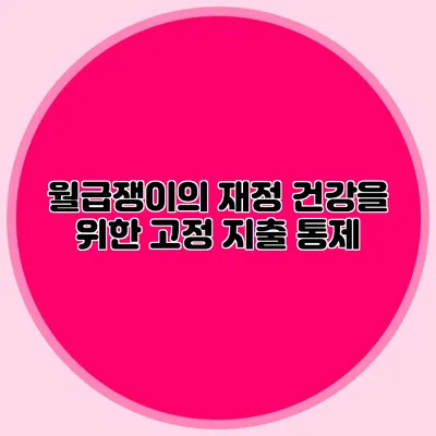 월급쟁이의 재정 건강을 위한 고정 지출 통제