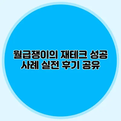 월급쟁이의 재테크 성공 사례: 실전 후기 공유