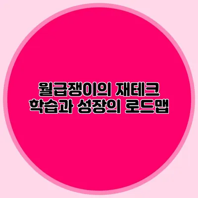 월급쟁이의 재테크: 학습과 성장의 로드맵