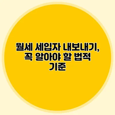월세 세입자 내보내기, 꼭 알아야 할 법적 기준