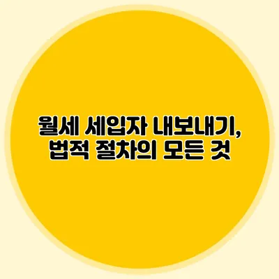 월세 세입자 내보내기, 법적 절차의 모든 것