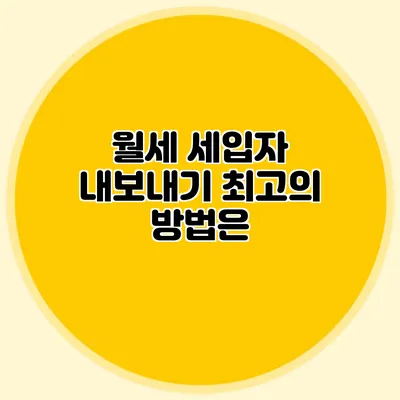 월세 세입자 내보내기: 최고의 방법은?