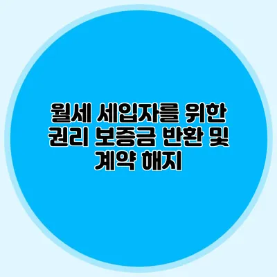 월세 세입자를 위한 권리: 보증금 반환 및 계약 해지