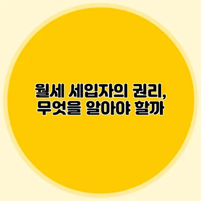 월세 세입자의 권리, 무엇을 알아야 할까?