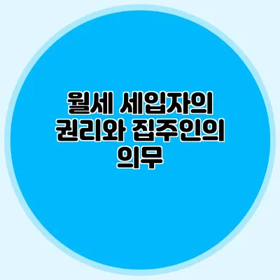 월세 세입자의 권리와 집주인의 의무