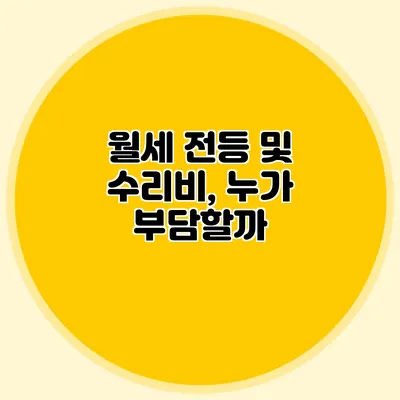 월세 전등 및 수리비, 누가 부담할까?