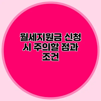 월세지원금 신청 시 주의할 점과 조건