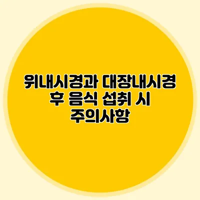 위내시경과 대장내시경 후 음식 섭취 시 주의사항