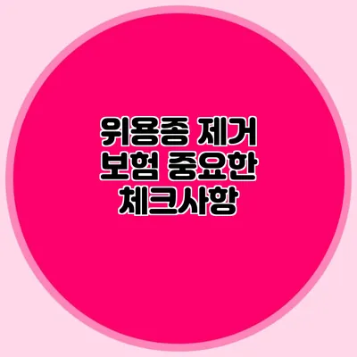 위용종 제거 보험: 중요한 체크사항