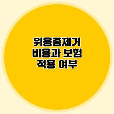 위용종제거 비용과 보험 적용 여부