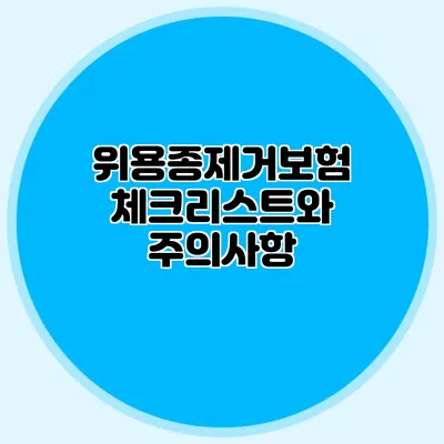 위용종제거보험 체크리스트와 주의사항