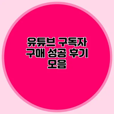 유튜브 구독자 구매 성공 후기 모음