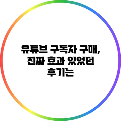 유튜브 구독자 구매, 진짜 효과 있었던 후기는?