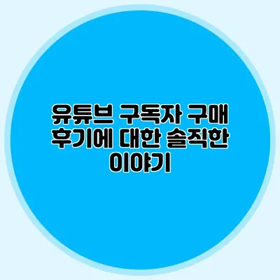 유튜브 구독자 구매 후기에 대한 솔직한 이야기