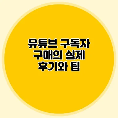 유튜브 구독자 구매의 실제 후기와 팁