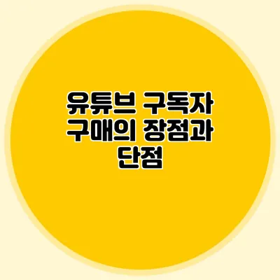 유튜브 구독자 구매의 장점과 단점