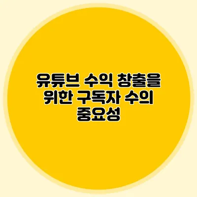 유튜브 수익 창출을 위한 구독자 수의 중요성
