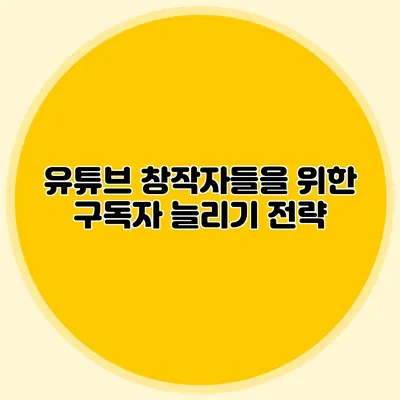유튜브 창작자들을 위한 구독자 늘리기 전략