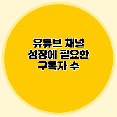 유튜브 채널 성장에 필요한 구독자 수