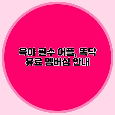 육아 필수 어플, 똑닥 유료 멤버십 안내