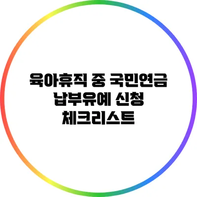 육아휴직 중 국민연금 납부유예 신청 체크리스트