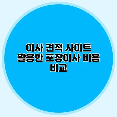 이사 견적 사이트 활용한 포장이사 비용 비교