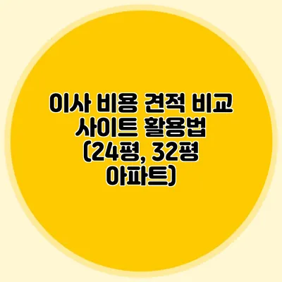 이사 비용 견적 비교 사이트 활용법 (24평, 32평 아파트)