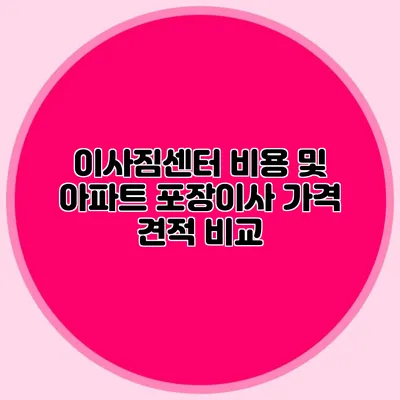 이사짐센터 비용 및 아파트 포장이사 가격 견적 비교