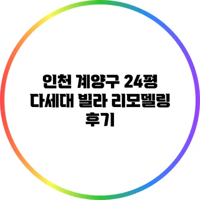 인천 계양구 24평 다세대 빌라 리모델링 후기
