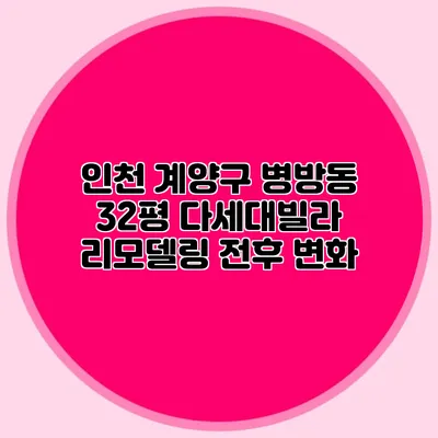 인천 계양구 병방동 32평 다세대빌라 리모델링 전후 변화