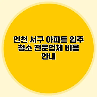 인천 서구 아파트 입주 청소 전문업체 비용 안내