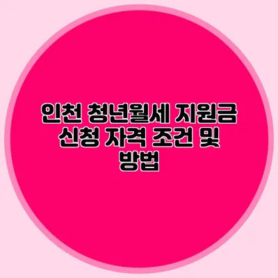 인천 청년월세 지원금 신청 자격 조건 및 방법
