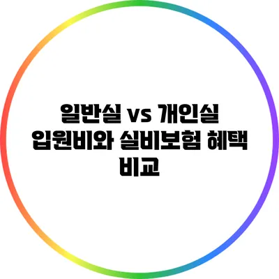 일반실 vs 개인실: 입원비와 실비보험 혜택 비교
