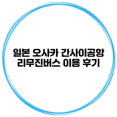 일본 오사카 간사이공항 리무진버스 이용 후기