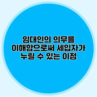 임대인의 의무를 이해함으로써 세입자가 누릴 수 있는 이점