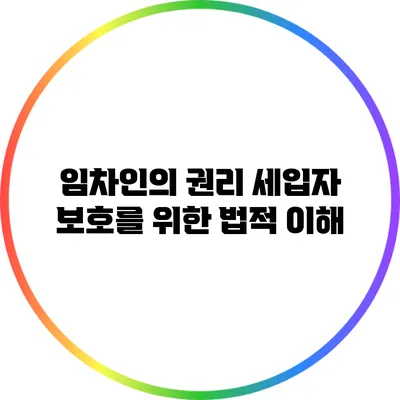 임차인의 권리: 세입자 보호를 위한 법적 이해