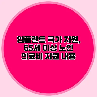 임플란트 국가 지원, 65세 이상 노인 의료비 지원 내용